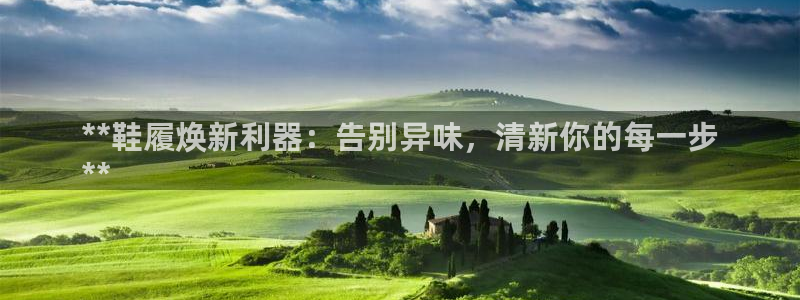 凯时app官方首页：**鞋履焕新利器：告别异味，清新你的