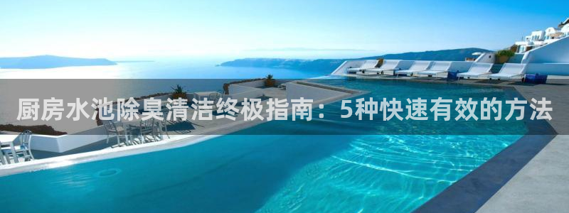 Z6尊龙老版：厨房水池除臭清洁终极指南：5种快速有效的方