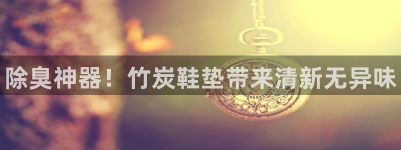 尊龙最经典的三个角色：除臭神器！竹炭鞋垫带来清新无异味