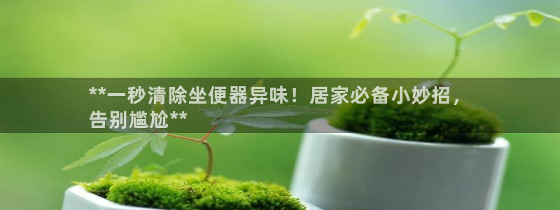 尊龙手机客户端app：**一秒清除坐便器异味！居家必备小