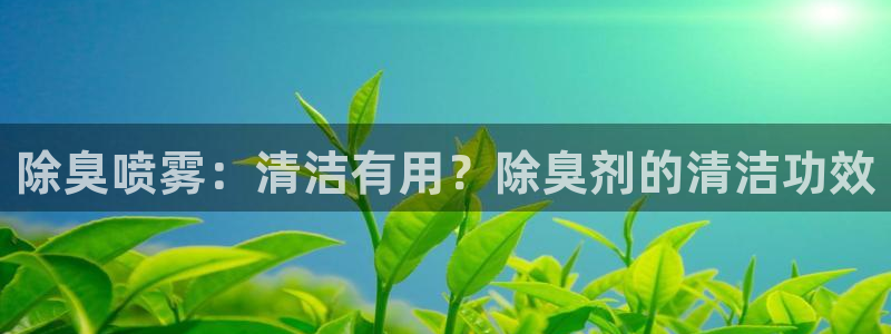 尊龙d88手机app免费下载：除臭喷雾：清洁有用？除臭剂