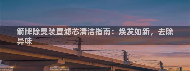 尊龙,人生就是博!登录国际：箭牌除臭装置滤芯清洁指南：焕