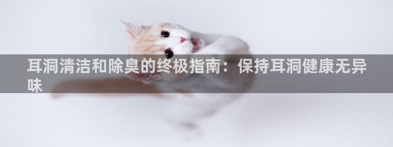 尊龙中国：耳洞清洁和除臭的终极指南：保持耳洞健康无异
味