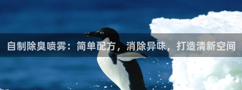 尊龙d88官网赢来就送38：自制除臭喷雾：简单配方，消除