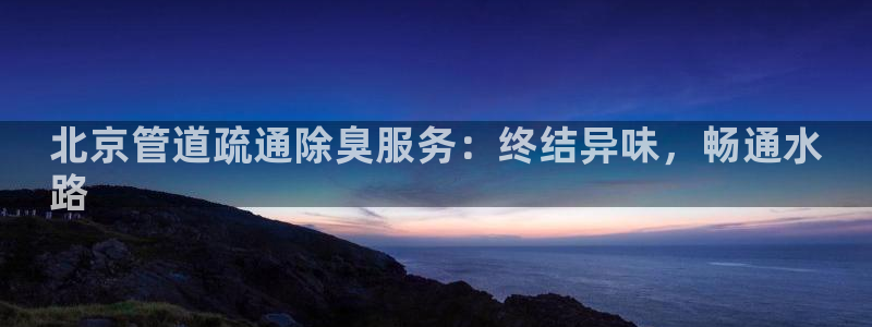 尊龙旗舰厅：北京管道