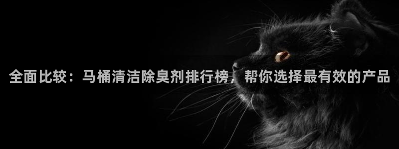 尊龙d88官网赢来就送38：全面比较：马桶清洁除臭剂排行