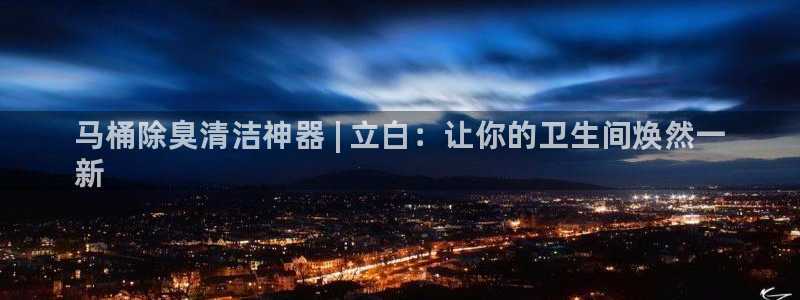 尊龙凯时提不了款：马桶除臭清洁神器 | 立白：让你的卫生