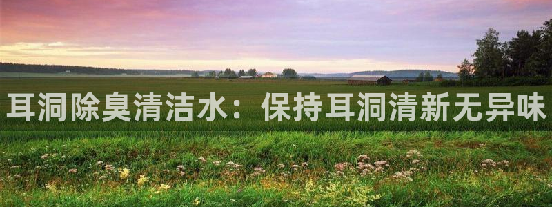 尊龙凯时能提现吗：耳洞除臭清洁水：保持耳洞清新无异味