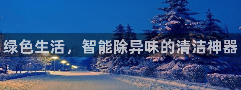 尊龙官网：绿色生活，智能除异味的清洁神器